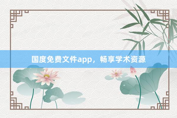 国度免费文件app,畅享学术资源